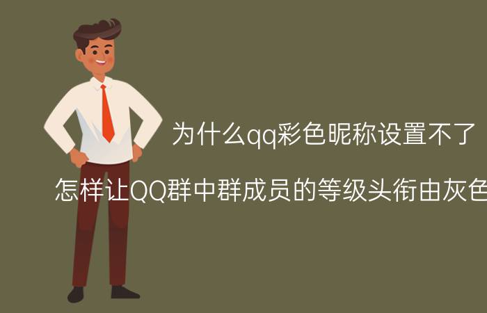 为什么qq彩色昵称设置不了 怎样让QQ群中群成员的等级头衔由灰色变成彩色？